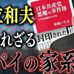 志位和夫氏の叔父が「ソ連の二重スパイ」だった衝撃の過去～ラストボロフ事件から見る、日本の安全保障と日本共産党の資金源