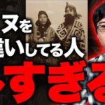 【アイヌ利権と公金投入】先住民認定の欺瞞と対立する歴史論争〜安易な税金投入を許してよいのか