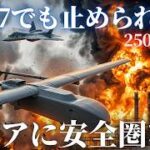 2700km超長距離ドローンが変えた現代戦〜ロシアの綻びを冷徹に我が国の国益に変えよ〜